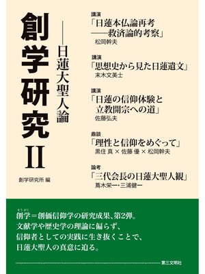 cover image of 創学研究Ⅱ：日蓮大聖人論